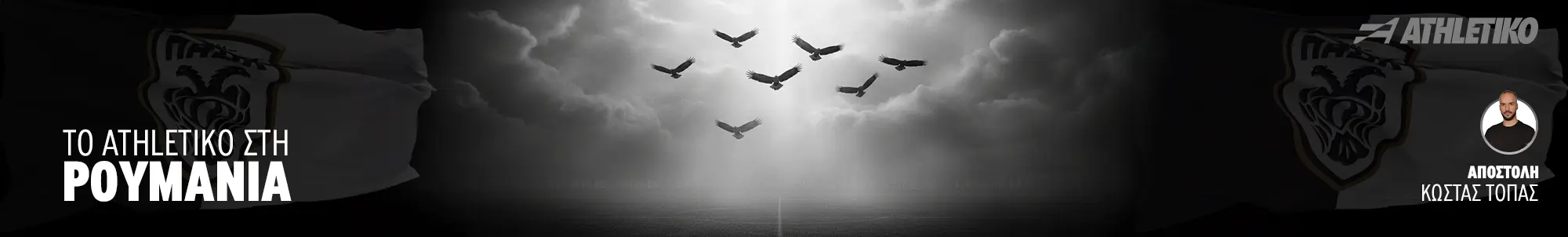 ΤΟ ATHLETIKO ΣΤΗ ΡΟΥΜΑΝΙΑ