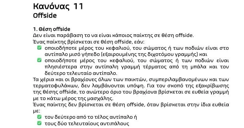 Ο&nbsp;κανονισμός για το οφσάιντ