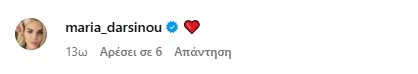 Το σχόλιο της Μαρίας Δαρσινού / Screenshot