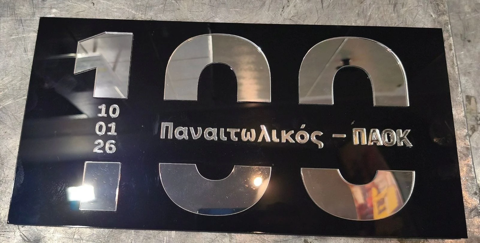 Η πλακέτα που δώρισε ο ΠΑΟΚ στον Παναιτωλικό για τα 100ά γενέθλια των δύο ομάδων