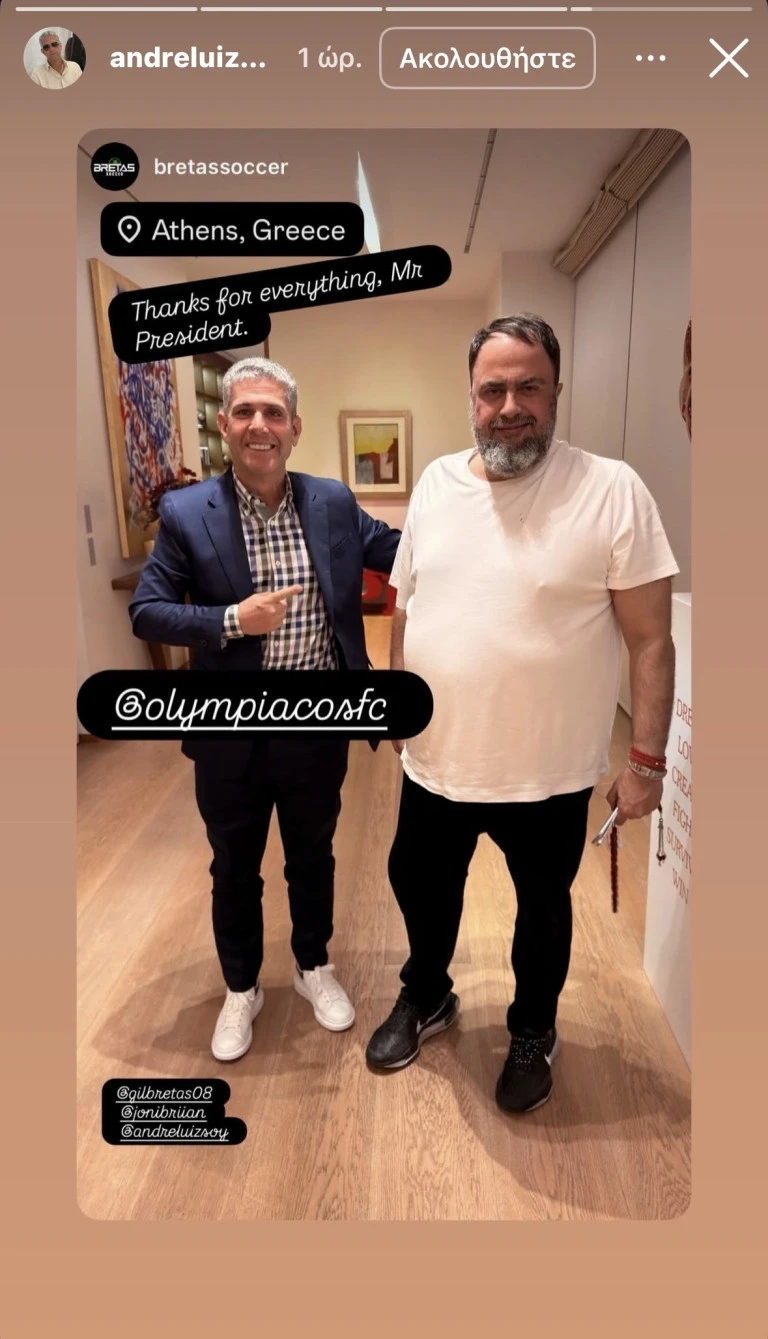 Το στόρυ του μάνατζερ του Αντρέ Λουίζ με τον Βαγγέλη Μαρινάκη