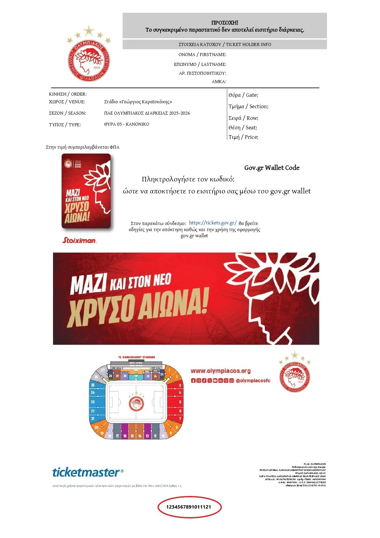 Η διευκρίνηση της ΠΑΕ&nbsp;Ολυμπιακός για τα εισιτήρια / Πηγή: olympiacos.org