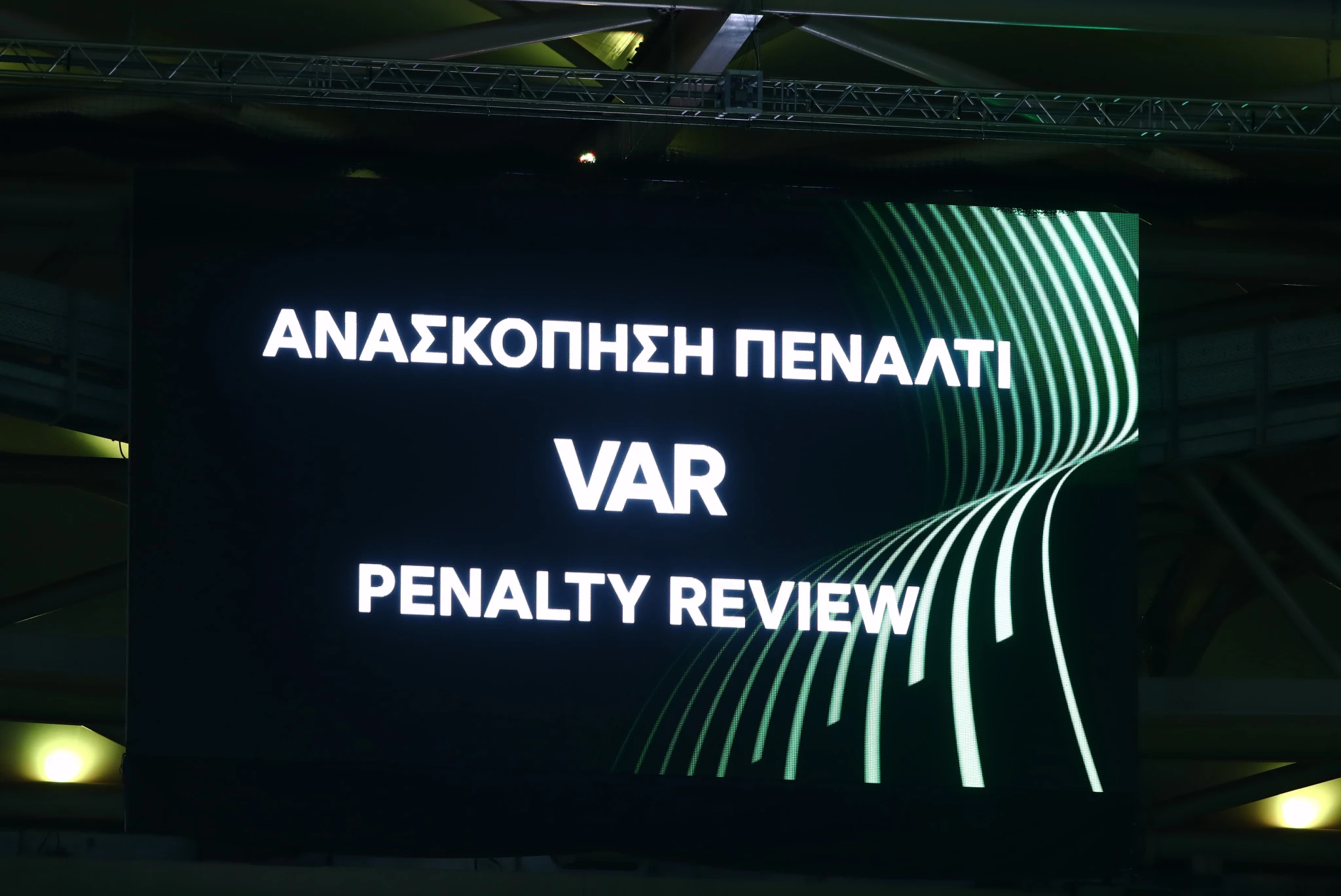 Εξέταση του VAR στο ΑΕΚ-Κραϊόβα για το Conference League / Πηγή: Eurokinissi