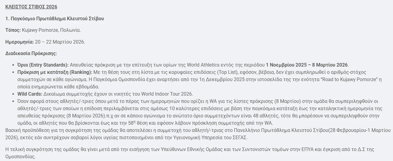 Τα κριτήρια συμμετοχής του ΣΕΓΑΣ για το Παγκόσμιο κλειστού / Screenshot
