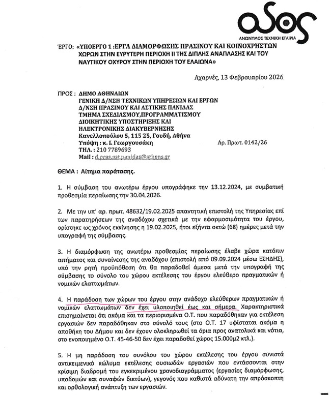 Η επιστολή της τεχνικής εταιρίας «Οδός Ανώνυμος Τεχνική Εταιρία» προς το Δήμο Αθηναίων