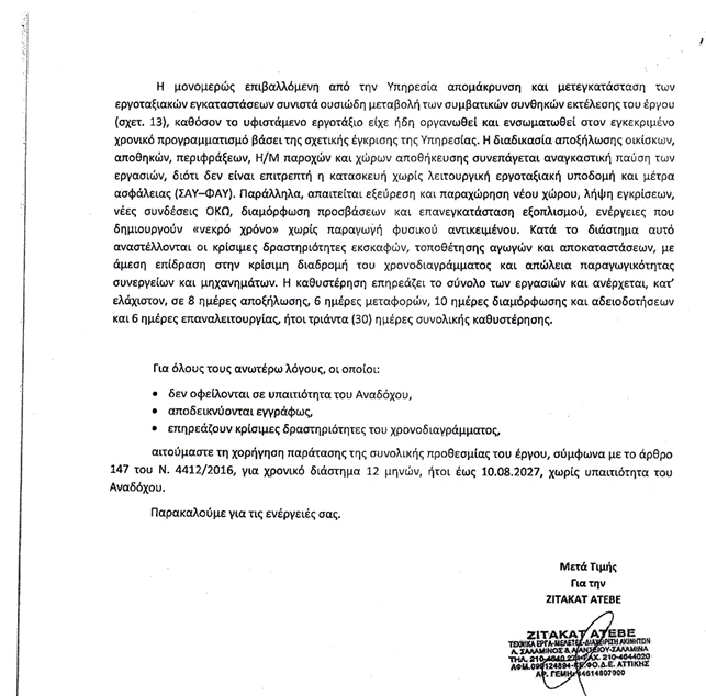 Η επιστολή της τεχνικής εταιρίας «ΖΙΤΑΚΑΤ» προς το Δήμο Αθηναίων
