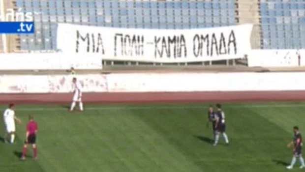 Το πανό των οπαδών του Ηρακλή με το «ΜΙΑ ΠΟΛΗ-ΚΑΜΙΑ ΟΜΑΔΑ»