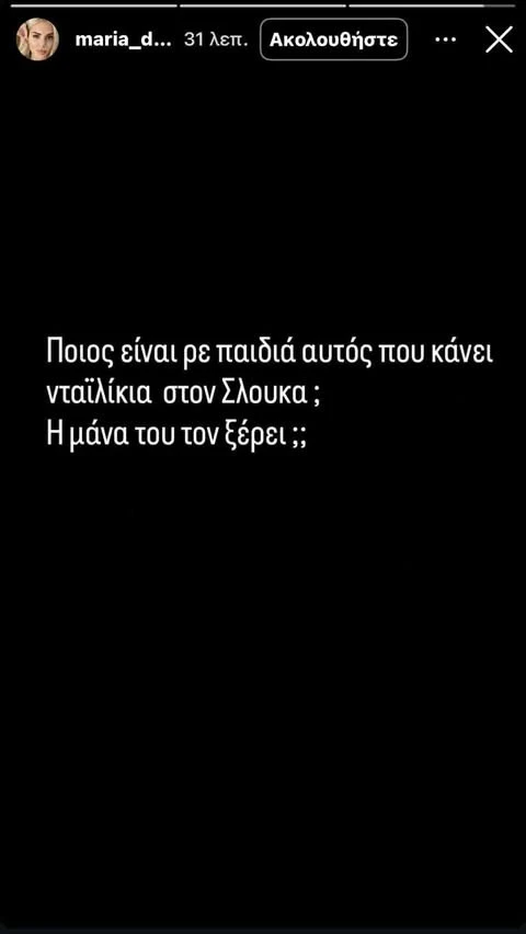 Η αντίδραση της γυναίκας του Σλούκα για το επεισόδιο με τον Τζόουνς / πηγή: instagram/ screenshot