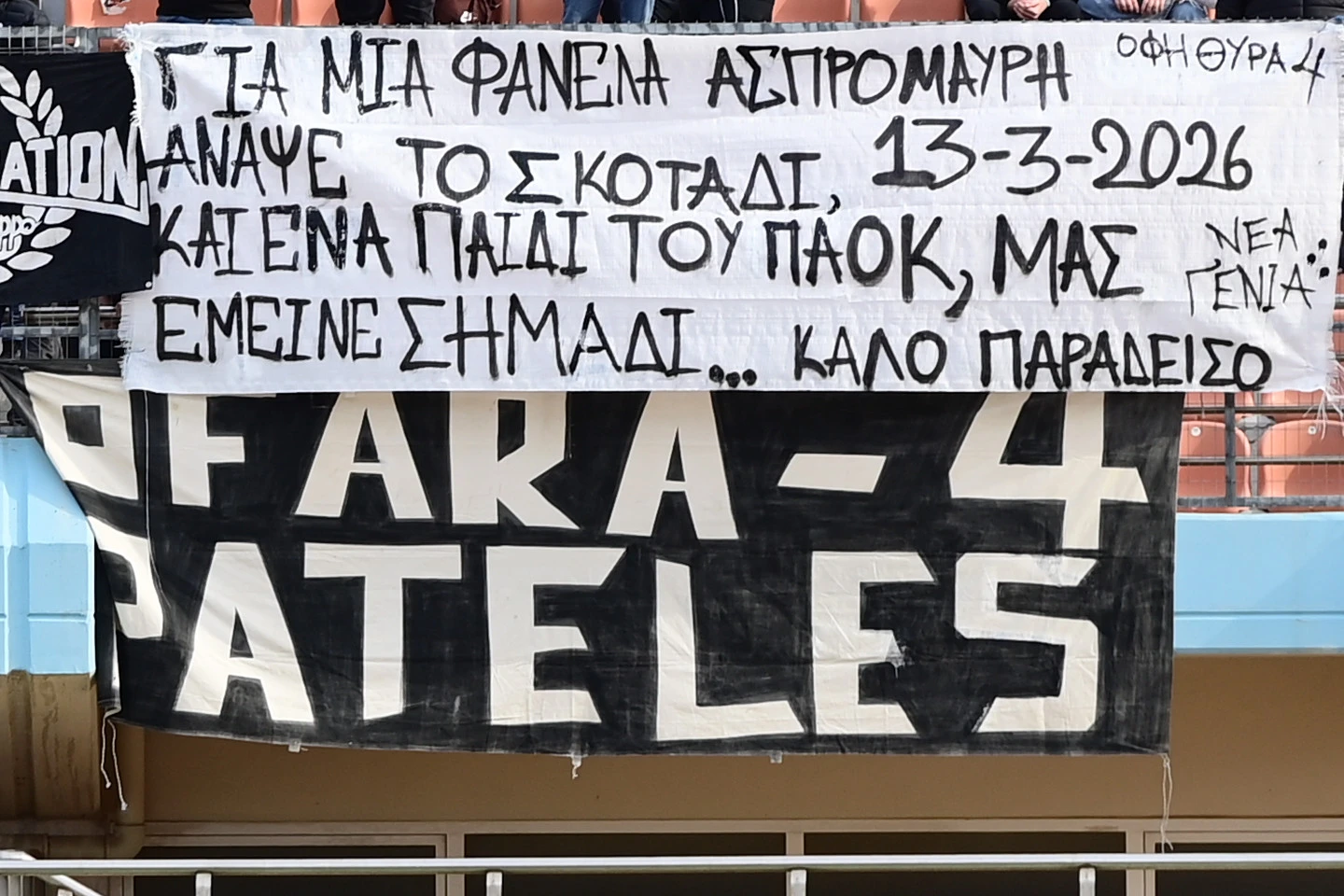 Το συγκινητικό πανό των οπαδών του ΟΦΗ για τον δολοφονημένο οπαδό του ΠΑΟΚ / Πηγή: Eurokinissi