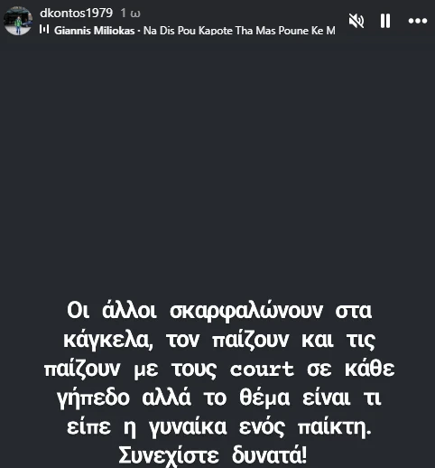 Η διαδικτυακή ανάρτηση του Δημήτρη Κοντού&nbsp;