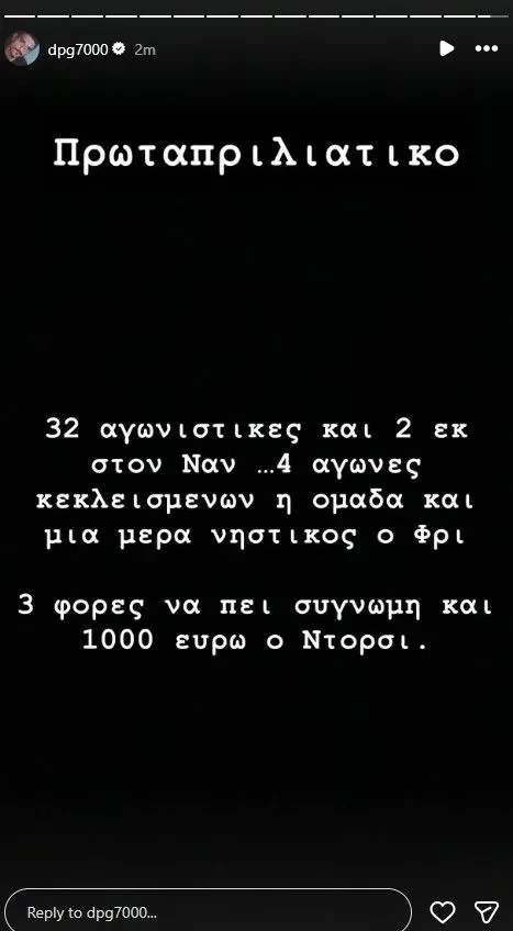 Το story του Δημήτρη Γιαννακόπουλου