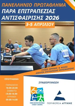 Πηγή: ΕΑΟΜ-ΑΜΕΑ