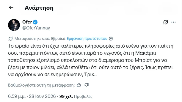 Το νέο «χτύπημα» του Οφέρ Γιανάι