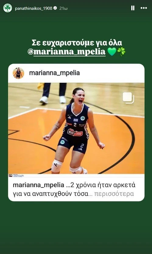 Πηγή: Print Screen/ @panathinaikos_1908