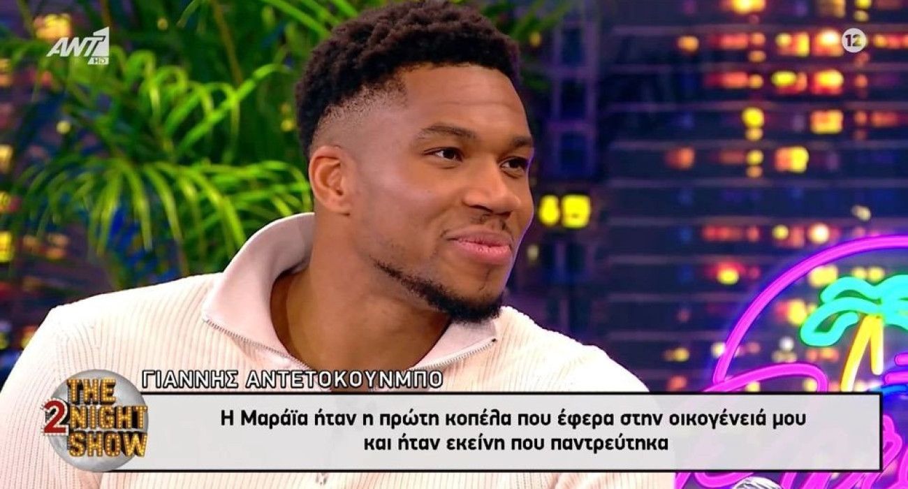 Ο Γιάννης Αντετοκούνμπο λατρεύει την Μαράια και το καθιστά σαφές