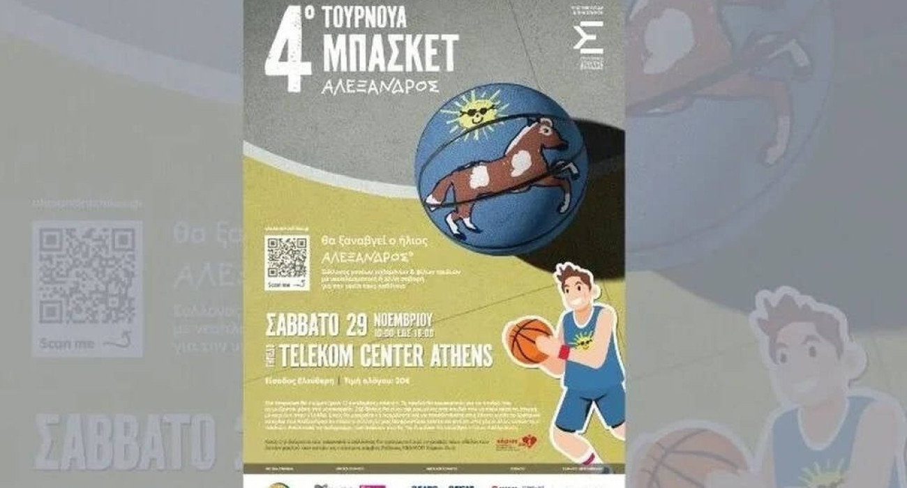 Στο Telekom Center Athens το 4o Τουρνουά Μπάσκετ «Αλέξανδρος»