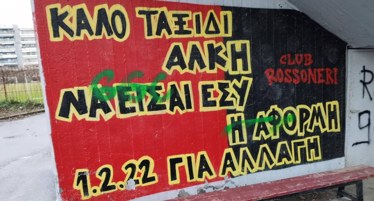 Στόχος βανδαλισμού έγινε χώρος μνήμης για τον Άλκη Καμπανό στην Καλαμαριά / Πηγή: Μ.Γ.Σ.Κ. 