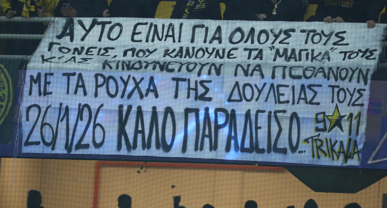 Το πανό των φίλων της ΑΕΚ για τις εργάτριες που έχασαν τη ζωή τους στο εργοστάσιο «Βιολάντα» / Πηγή: Eurokinissi