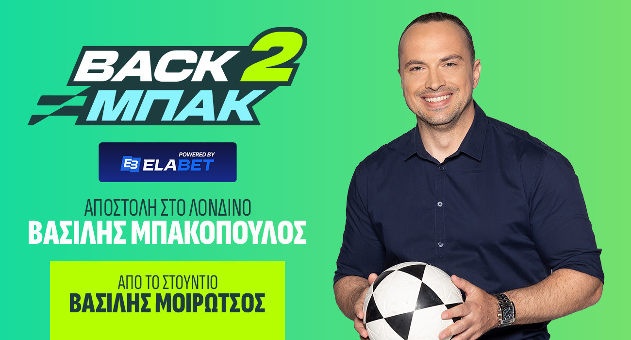 Live το «BACK2ΜΠΑΚ» στις 15:00 με το ρεπορτάζ λίγο πριν το ντέρμπι του Κυπέλλου και το Αστέρας Aktor-Ολυμπιακός