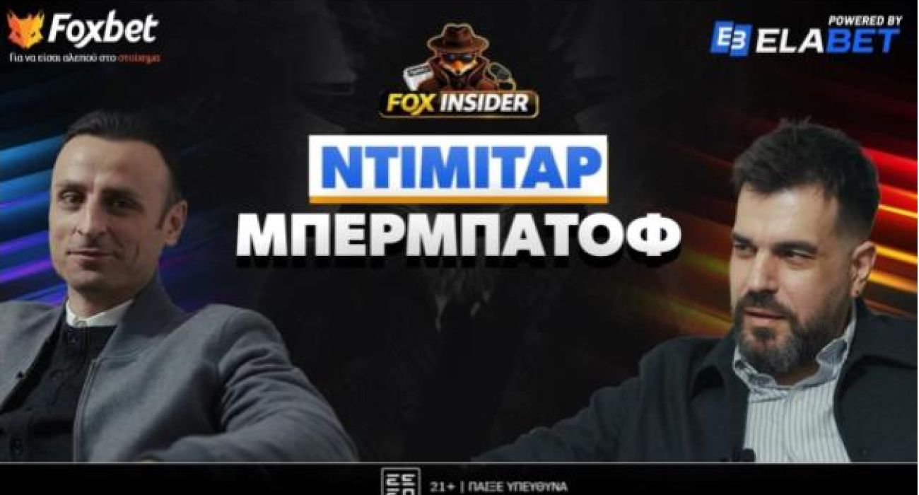 Πρεμιέρα Fox Insider στο Foxbet.gr με Ντίμιταρ Μπερμπάτοφ!