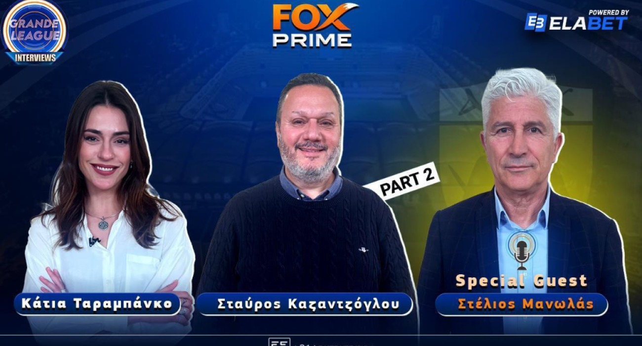 Στέλιος Μανωλάς στο Fox Prime: «Ζούμε την καλύτερη εποχή της ΑΕΚ» | Part 2