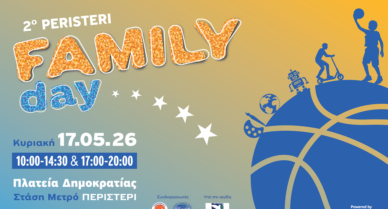 To Peristeri Family Day powered by ΗΡΩΝ επιστρέφει για 2η χρονιά