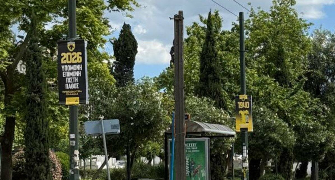 Τα πανό στους δρόμους της Νέας Φιλαδέλφειας για το πρωτάθλημα της ΑΕΚ