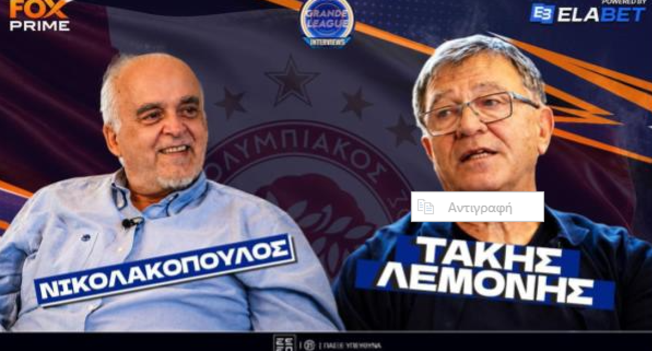 Τάκης Λεμονής στο Fox Prime: «Η μεγάλη χαμένη ευκαιρία του Ολυμπιακού» | Part 1 | Grande League Interviews