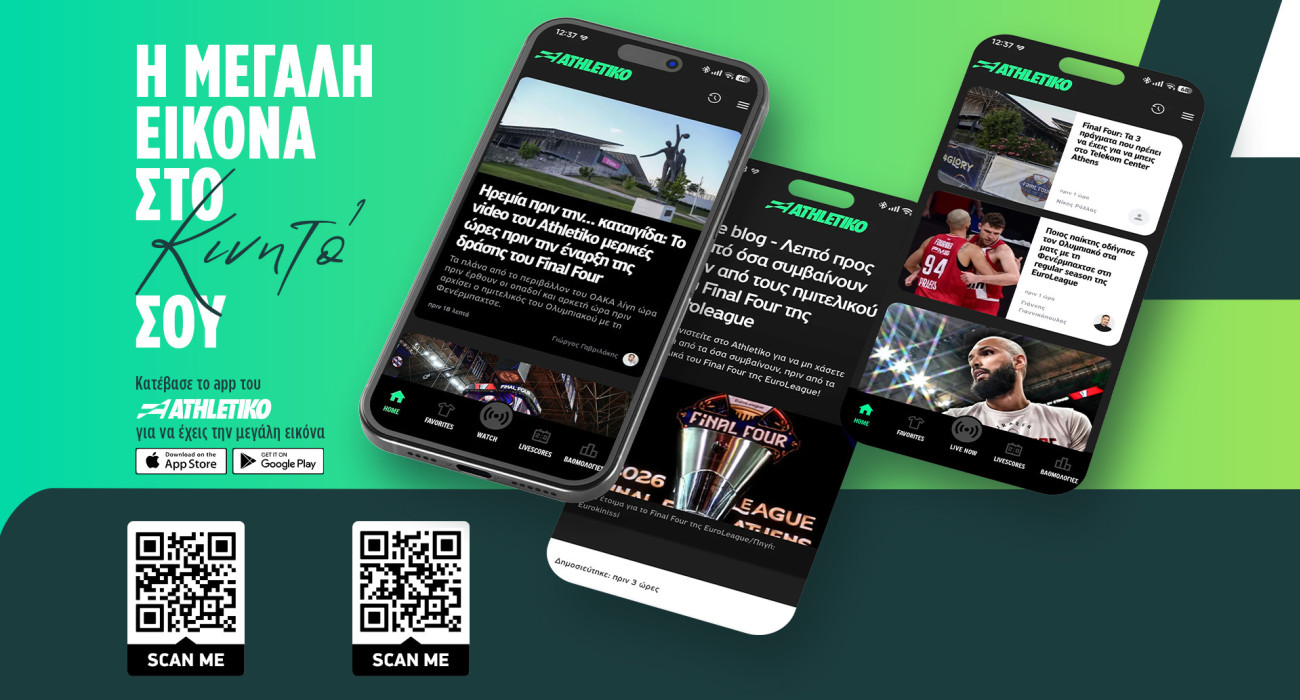 Το app του Athletikο είναι πλέον γεγονός!