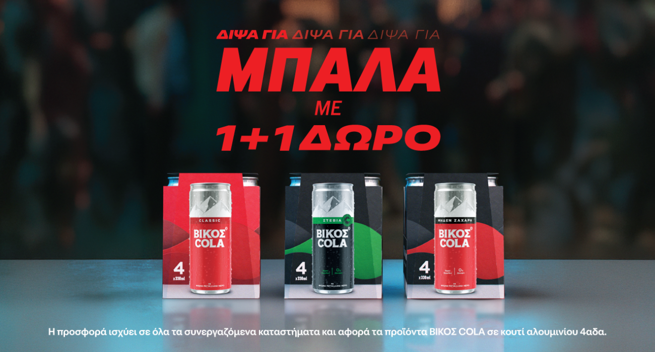 Δίψα για Μπάλα - Δίψα για ΒΙΚΟΣ COLA 1+1