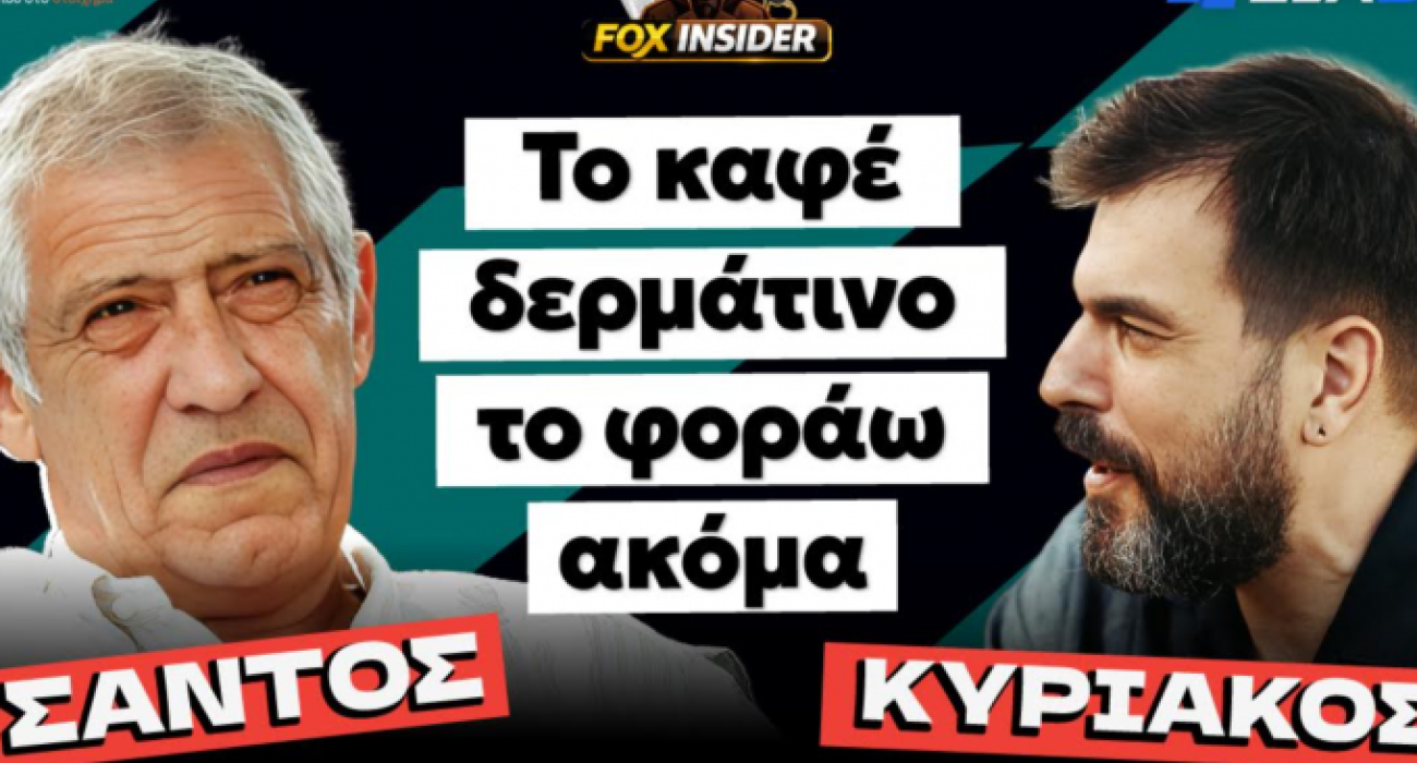 Ο Φερνάντο Σάντος το Σάββατο 20 Ιουνίου στις 11.30 αποκλειστικά στο Foxinsider