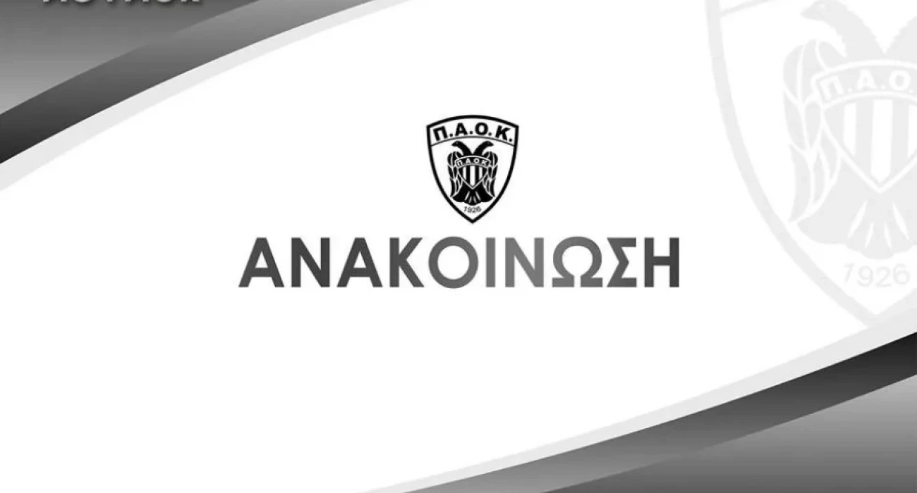 Ο ΑΣ ΠΑΟΚ δημοσιοποίησε ανοιχτή επιστολή / Πηγή: acpaok