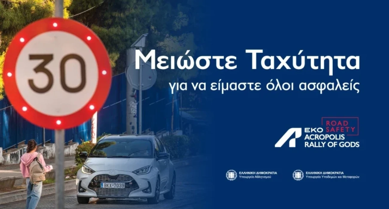 ΕΚΟ Ράλλυ Ακρόπολις: Ο Εθνικός μας αγώνας «τρέχει» για την οδική ασφάλεια