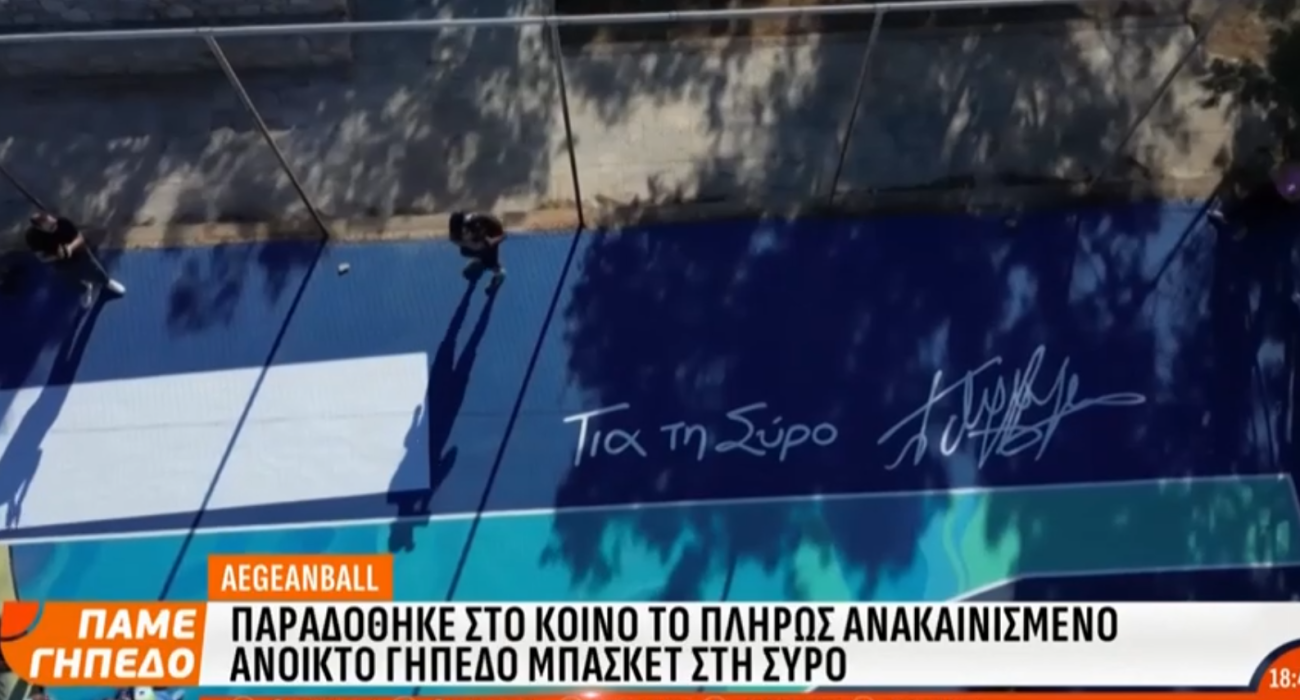 Παραδόθηκε στο κοινό το πλήρως ανακαινισμένο ανοικτό γήπεδο μπάσκετ της Σύρου (video)
