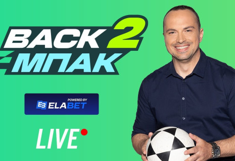 Live στις 15:00 το «BACK 2 ΜΠΑΚ» με «καυτό» ρεπορτάζ από Big-5