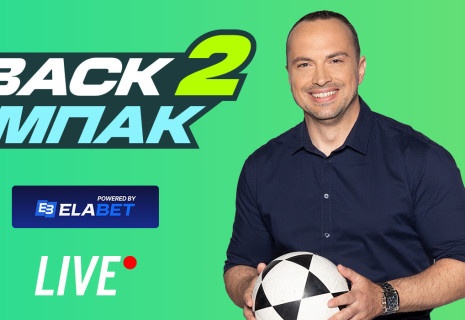 Live το «BACK 2 ΜΠΑΚ» στις 15:00 με όλο το ρεπορτάζ από Big-5