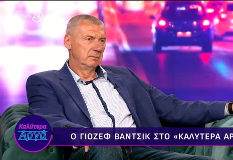 Βάντσικ: «Μόλις πήγα τα πρώτα λεφτά σπίτι, η μάνα μου με ρώτησε από που τα έκλεψα» (video)