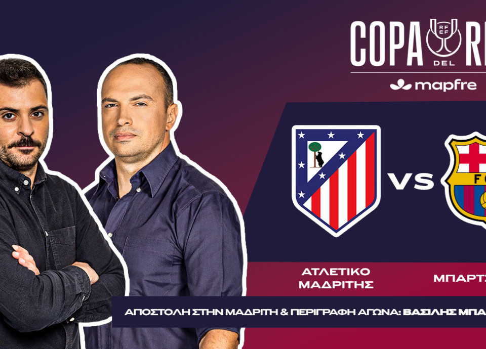 Athletiko by Night για τον σπουδαίο ημιτελικό του Copa Del Rey ανάμεσα σε Ατλέτικο Μαδρίτης και Μπαρτσελόνα