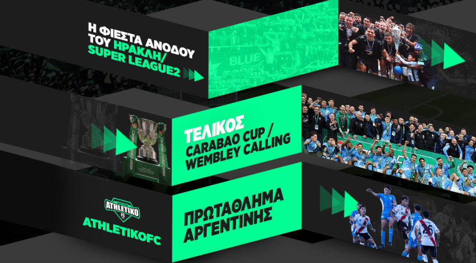 Το Athletiko άλλαξε σε μια Κυριακή όλα όσα γνωρίζατε μέχρι τώρα για το ελληνικό ίντερνετ