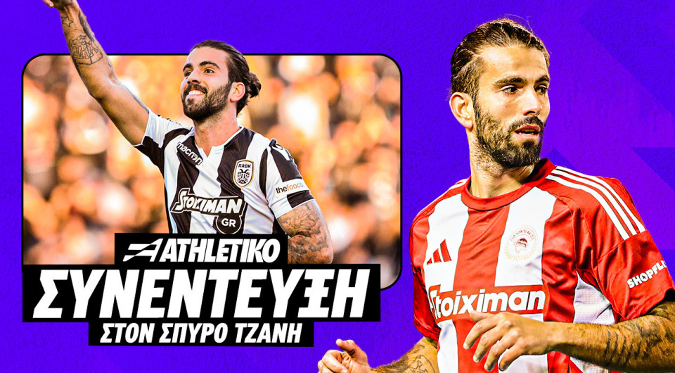 Ο Σέρτζιο Ολιβέιρα στο Athletiko: «Στον Ολυμπιακό ίσως δεν πήρα ποτέ μία πραγματική ευκαιρία»