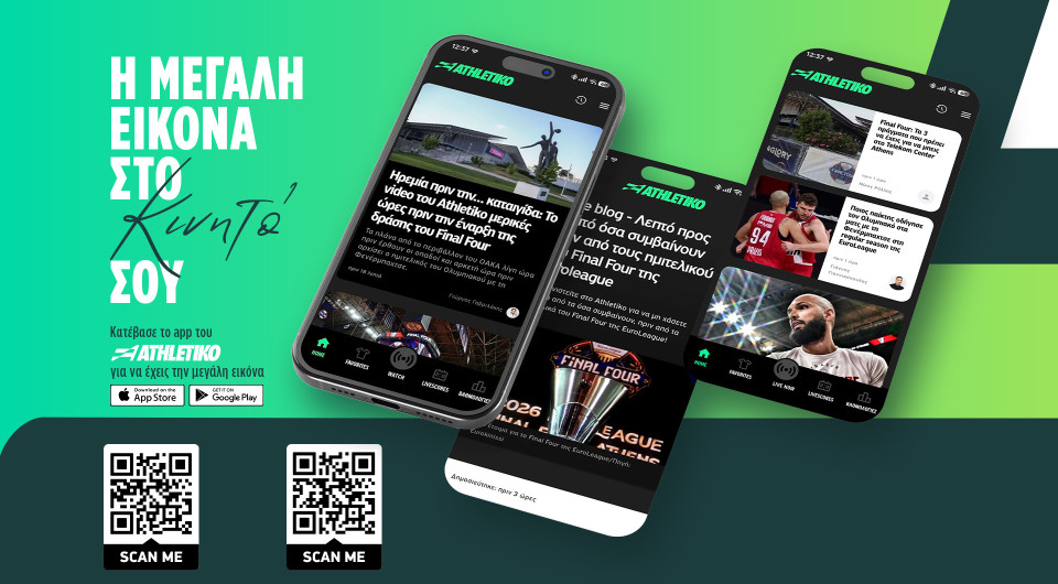 Το app του Athletikο είναι πλέον γεγονός!