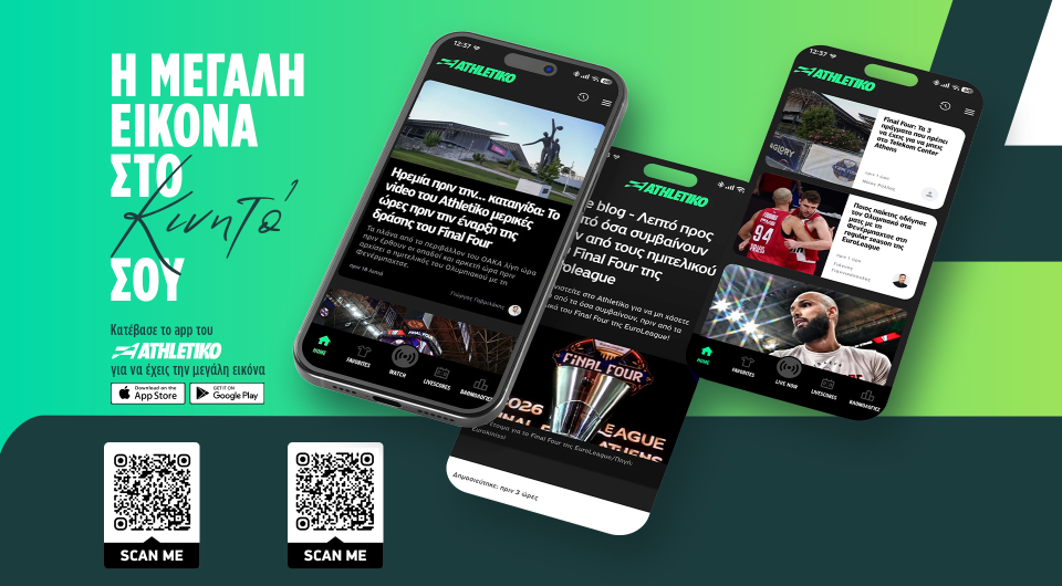 Το app του Athletikο είναι πλέον γεγονός!