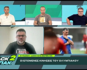 «BACK2ΜΠΑΚ»: Ο Διονύσης Βερβελές για τις επόμενες κινήσεις του Ολυμπιακού