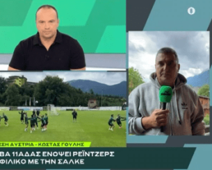 «BACK2ΜΠΑΚ»: Ο Κώστας Γουλής αναλύει το ρεπορτάζ του Παναθηναϊκού πριν το φιλικό με τη Σάλκε