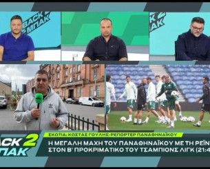 «BACK2ΜΠΑΚ»: Tα τελευταία νέα από τη Γλασκώβη λίγες ώρες πριν το Ρέιντζερς-Παναθηναϊκός (video)