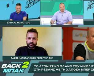 «BACK2ΜΠΑΚ»: Ο Τάσος Καπετανάκος για το πλάνο της ΑΕΚ απόψε με την Χάποελ και τα μεταγραφικά (video)