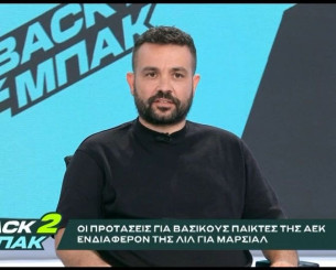 «BACK2ΜΠΑΚ»: Ο Τάσος Καπετανάκος για την προσέγγιση της Λιλ για Μαρσιάλ και την εικόνα της ΑΕΚ με Χάποελ (video)