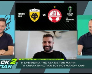 «BACK2ΜΠΑΚ»: Ο Τάσος Καπετανάκος για τη συμφωνία με Μάριν και τι θα κάνει η ΑΕΚ με Μόρο και Ντέσερς (video)
