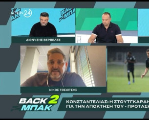 «BACK2ΜΠΑΚ»: Ο Νίκος Τοσκίτσης για την υπόθεση Κωνσταντέλια και την πρόταση της Στουτγκάρδης