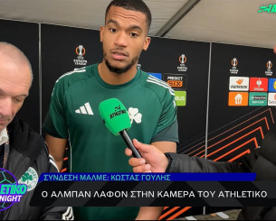 Λαφόν στο Athletiko: «Έχουμε αυτοπεποίθηση και πάμε για την νίκη στο ματς με τον ΠΑΟΚ» - Η ατάκα για την τρομερή του απόκρουση